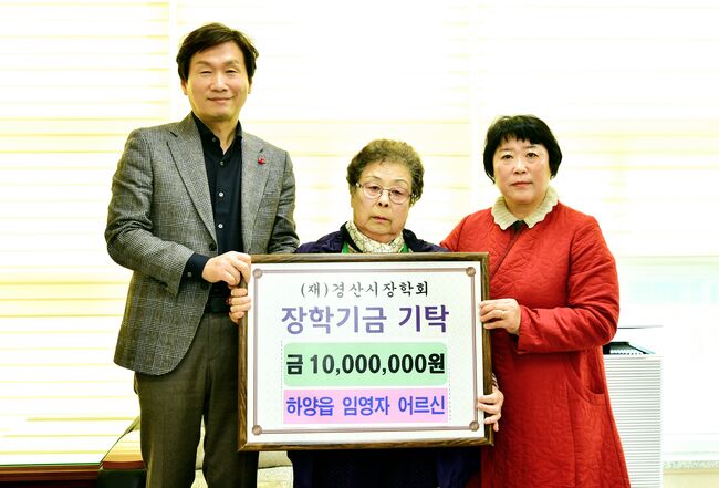 임영자 어르신, 경산시장학회에 장학금 1천만 원 기탁… 지역사회에 감동 전해\