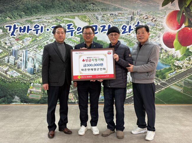 와촌면 재향군인회,「함께모아 행복금고」성금 30만원 기탁