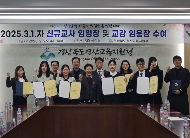 경산교육지원청, 2025년 3월 1일자 관리직 교육공무원 및 신규교사 임명장 수여  새로운 교육 리더십 발탁