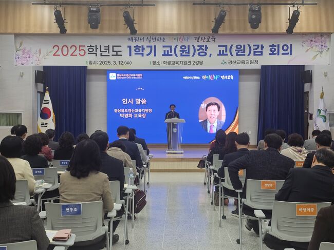 경산교육지원청, 2025학년도 1학기 학교장 회의 개최  -교육공동체 모두가 행복한 배워서 실천하는 아이신나 경산교육 실현 다짐 -