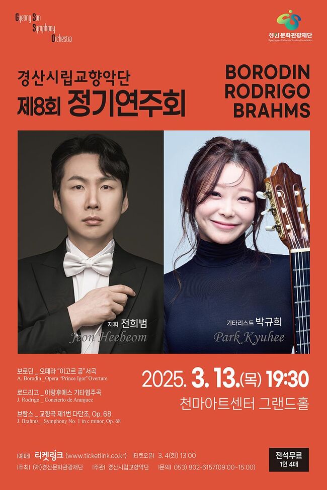 경산시립교향악단, 제8회 정기연주회 개최… 박규희 협연