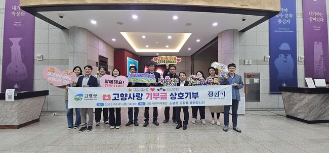 경산시립박물관  대가야박물관 고향사랑기부제 상호기부