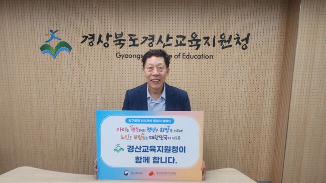 경산교육지원청, 인구문제 인식개선 릴레이 캠페인 동참