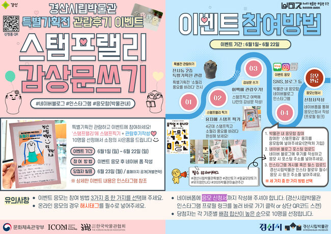 경산시립박물관, 특별기획전 연계 관람후기 이벤트 진행
