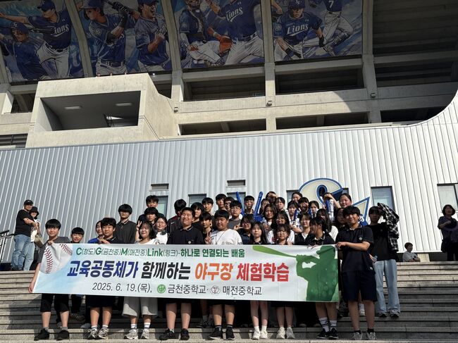 금천중, 매전중과 함께 공동교육과정으로 ‘교육공동체 야구장 체험학습’ 실시