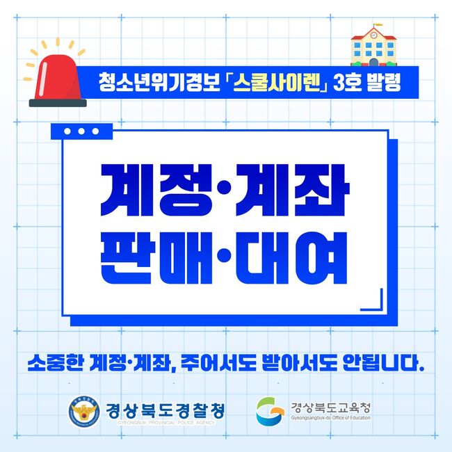 경북교육청·경북경찰청, ‘스쿨사이렌’ 제3호 공동 발령