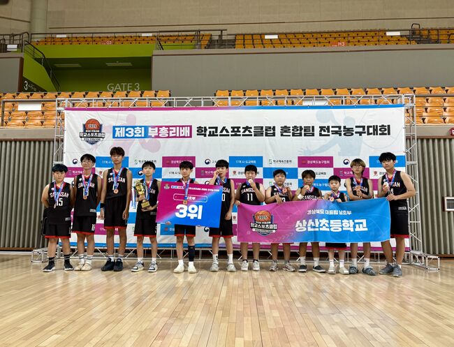 상산초, 제3회 부총리배 전국농구대회 남초부 ‘3위 쾌거’