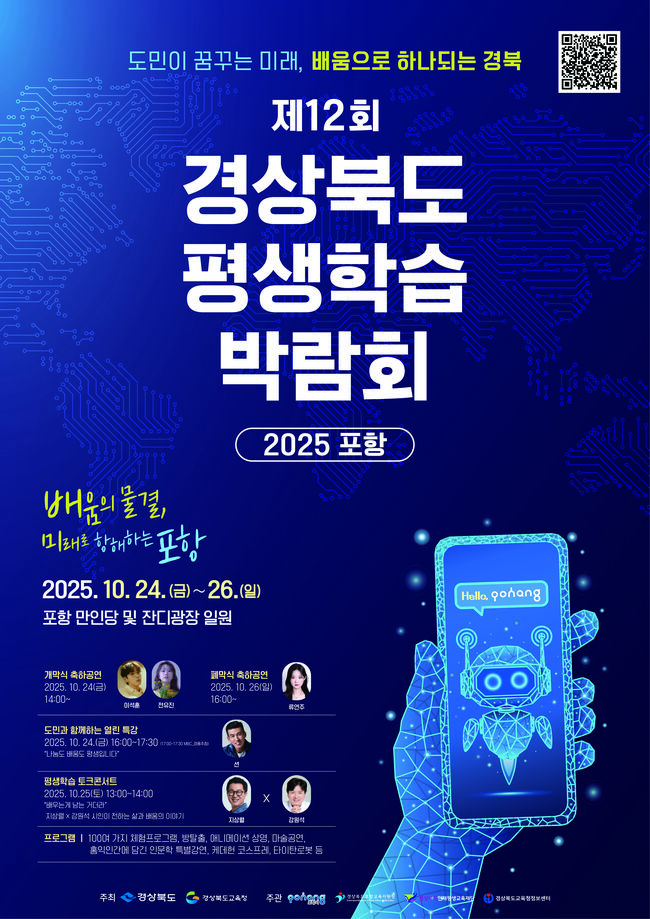 경북교육청, ‘제12회 경상북도 평생학습박람회–2025 포항’ 개최