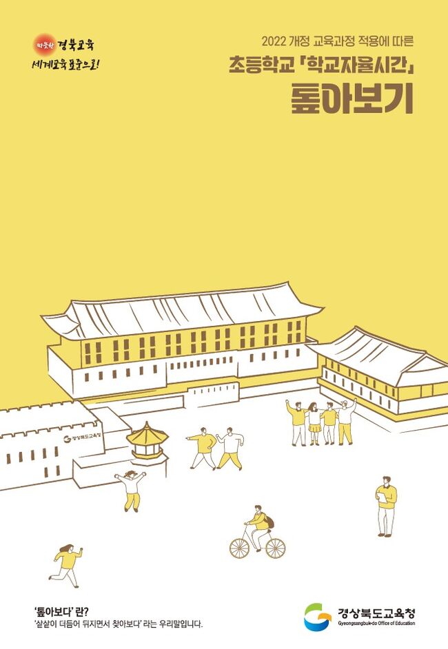 경북교육청, 초등학교 ‘학교자율시간’ 전 학년으로 확대 운영