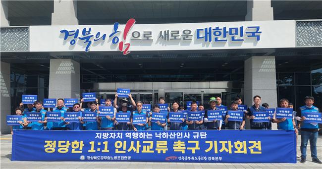 경북 공무원노조, 도지사 부단체장 낙하산 인사 강력 반발