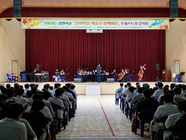 영주제일고등학교, 찾아가는 오케스트라 공연 개최
