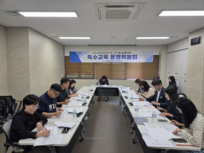 경산교육지원청, 특수교육대상학생 맞춤형 지원 위한 제4차 특수교육운영위원회 개최