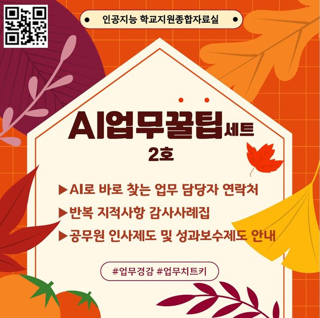 경북교육청, ‘AI 업무꿀팁세트 2호’ 배포로 학교 행정 혁신 가속