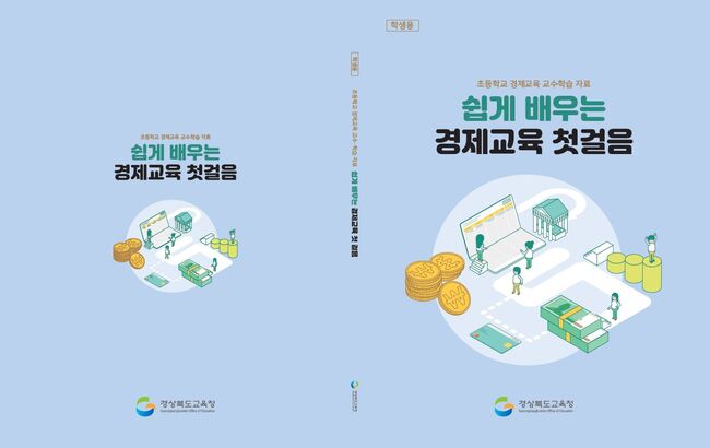 경북교육청, 초등 경제교육 자료 ‘쉽게 배우는 경제교육 첫걸음’ 현장 의견 반영해 개선 추진