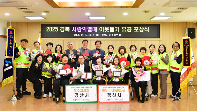 경산시, ‘2025 경북 사랑의열매 이웃돕기 유공 포상식’서 2년 연속 우수상
