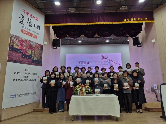 영주선비도서관, 주부독서회 『글동네』 34집 출판기념회 성료