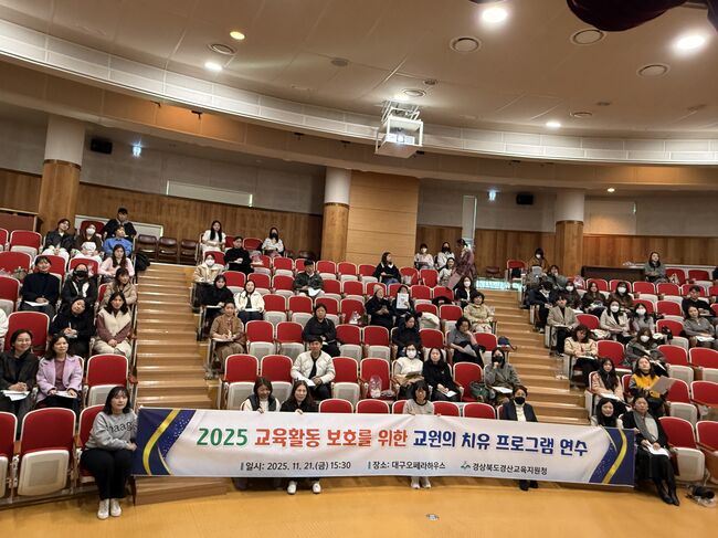 경산교육지원청, 교권 보호와 교원 회복 위한 치유 연수 실시