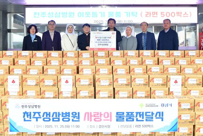 천주성삼병원, 경산시에 라면 500박스 기탁… 이웃사랑 실천 앞장