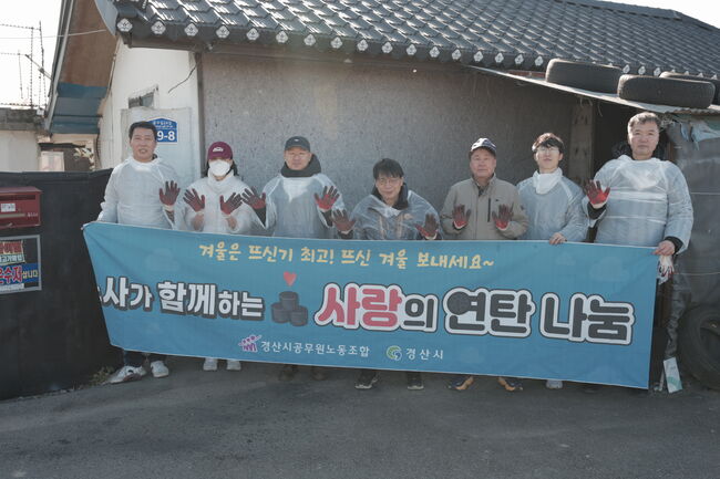 경산시공무원노동조합, 소외계층에 ‘사랑의 연탄 나눔’ 펼쳐