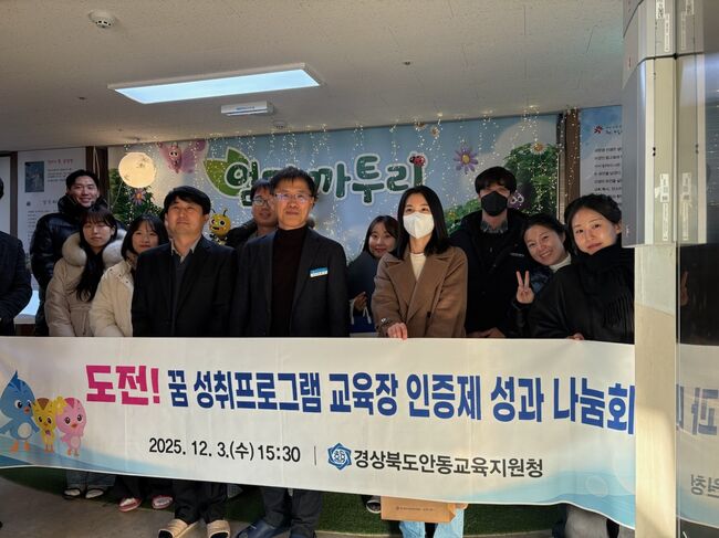 안동교육지원청, ‘도전! 꿈 성취프로그램’ 교육장 인증제 성과 나눔회 개최