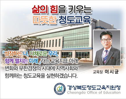 경상북도청도교육지원청